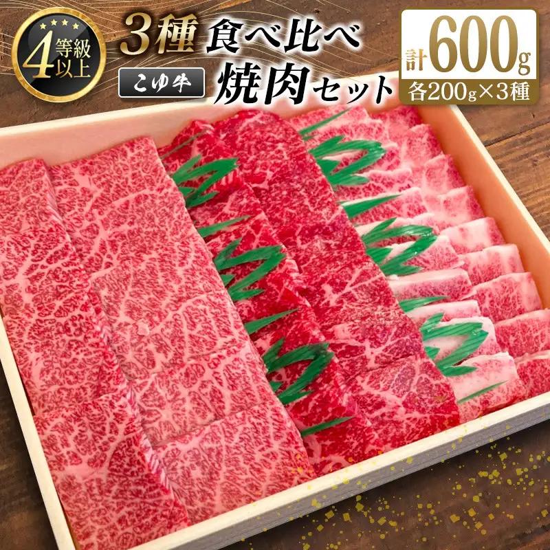 宮崎黒毛和牛『こゆ牛』3種食べ比べ 焼肉セット 計600g（カルビ・モモ・バラ）各200g A4等級以上【C404】