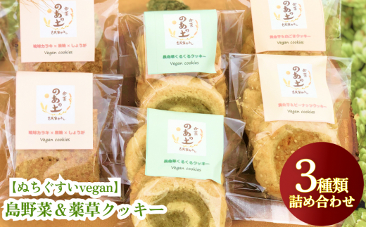 
【ぬちぐすいvegan】島野菜＆薬草クッキー3種類詰め合わせ
