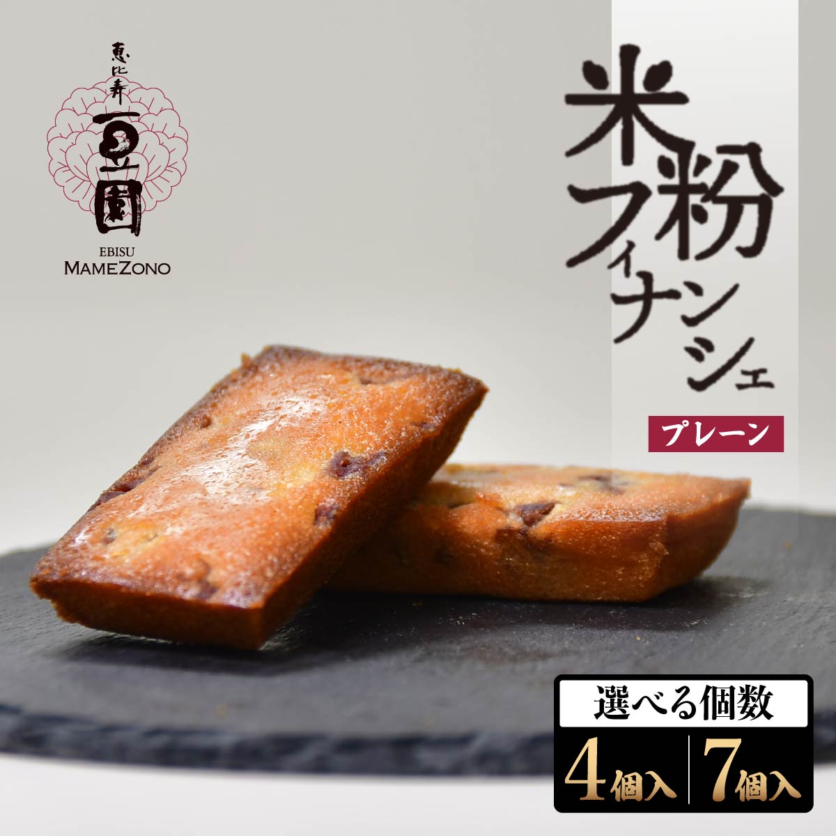 【ふるさと納税】恵比寿豆園 あんこ入り米粉フィナンシェ (グルテンフリー) プレーン4個/プレーン7個 | 焼き菓子 焼菓子 洋菓子 お菓子 フィナンシェ あんこ 米粉 ギフト 贈答 プレゼント スイーツ プレーン おすすめ 埼玉県 所沢市