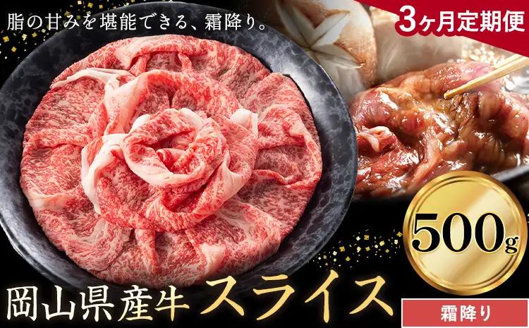 【3ヶ月定期便】岡山県産牛 スライス 霜降り 500g×3回 牛肉