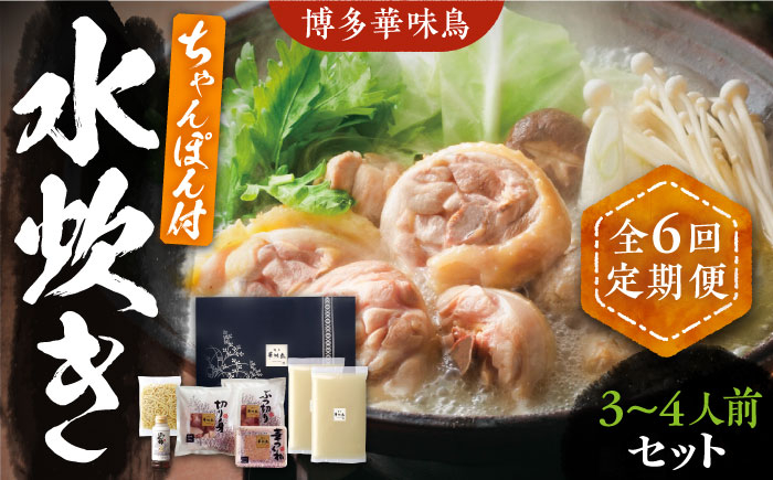 
                  【全6回定期便】博多華味鳥 水炊き セット ちゃんぽん付き 3~4人前 《豊前市》【トリゼンフーズ】博多 福岡 鍋 鶏 水たき みずたき [VAC013]
                