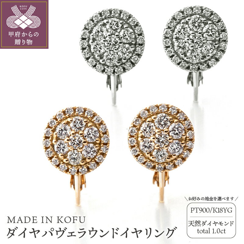 【ふるさと納税】＜ 甲府ジュエリー ＞ イヤリング ダイヤモンド 1.0ct ジュエリー レディース アクセサリー 選べる地金 PT900 プラチナ K18 イエローゴールド パヴェ ラウンド エレガント ネジバネ式 ギフト プレゼント ジュエリーケース付 鑑別書付 保証書付 k121-053