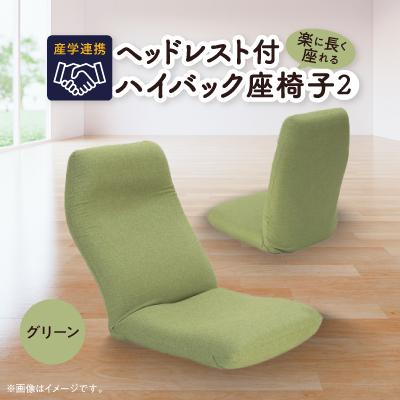 ふるさと納税 坂戸市 産学連携　ヘッドレスト付ハイバック座椅子2　グリーン