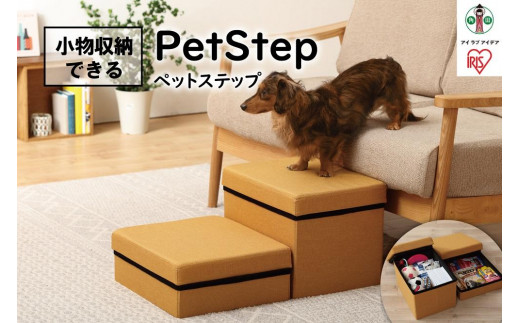
ペットステップ P-STM マスタード

