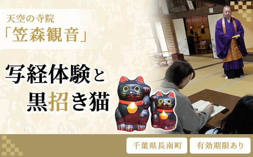 
天空の寺院「笠森観音」写経体験と黒招き猫　ふるさと納税 写経 体験 招き猫 笠森観音 千葉県 長南町 CNL003
