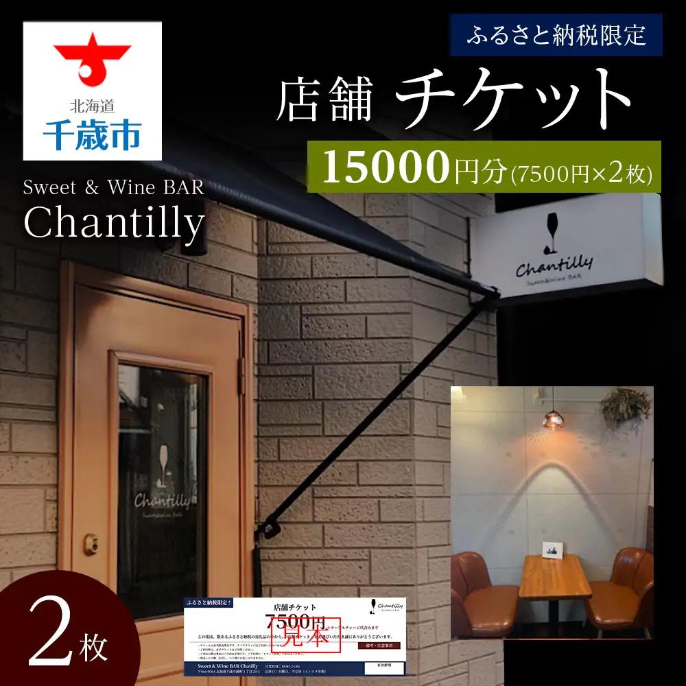 店舗チケット 7500円分 2枚