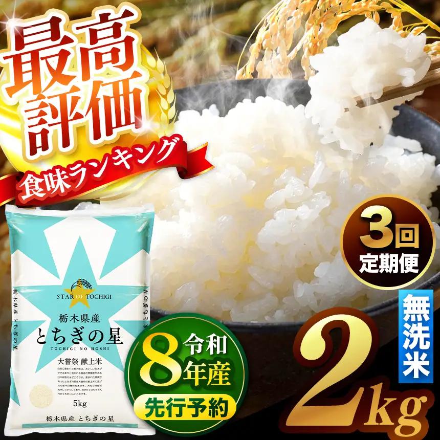 【先行予約】【定期便3回】 ＼無洗米／ 栃木県産とちぎの星 2kg
