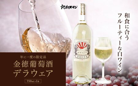 金徳葡萄酒　デラウエア 750ml×1本 750ml×1本 株式会社河内ワイン《30日以内に出荷予定(土日祝除く)》｜ﾜｲﾝﾜｲﾝﾜｲﾝﾜｲﾝﾜｲﾝﾜｲﾝﾜｲﾝﾜｲﾝﾜｲﾝﾜｲﾝﾜｲﾝﾜｲﾝﾜｲﾝﾜｲﾝﾜｲﾝﾜｲﾝﾜｲﾝﾜｲﾝﾜｲﾝﾜｲﾝﾜｲﾝﾜｲﾝﾜｲﾝﾜｲﾝﾜｲﾝﾜｲﾝﾜｲﾝﾜｲﾝﾜｲﾝﾜｲﾝﾜｲﾝﾜｲﾝﾜｲﾝﾜｲﾝﾜｲﾝﾜｲﾝﾜｲﾝﾜｲﾝﾜｲﾝﾜｲﾝﾜｲﾝﾜｲﾝﾜｲﾝﾜｲﾝﾜｲﾝﾜｲﾝﾜｲﾝﾜｲﾝﾜｲﾝﾜｲﾝﾜｲﾝﾜｲﾝﾜｲﾝﾜｲﾝﾜｲﾝﾜｲﾝﾜｲﾝﾜｲﾝﾜｲﾝﾜｲﾝﾜｲﾝﾜｲﾝﾜｲﾝﾜｲﾝﾜｲﾝﾜｲ