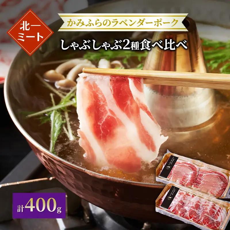 ラベンダーポーク しゃぶしゃぶ2種食べ比べ 北一ミート ラベンダーポーク【計400g】【冷凍】