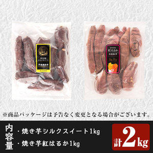 a0001-BS2 畑の金貨・冷凍焼き芋セット(紅はるか1kg・シルクスイート1kg)計2kg【甘いも販売所】