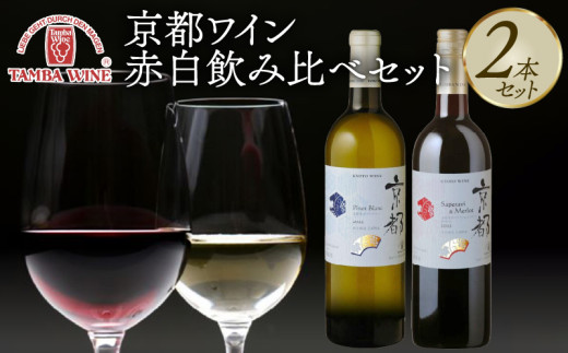 京都ワイン 赤白 飲み比べ 750ml 2本 セット 丹波ワイン ワイン 赤 白  日本ワイン 赤ワイン 白ワイン 国産ワイン ワインセット 果実 果実酒 国内醸造 京都府産 葡萄 ぶどう ピノブラン サペラヴィ 希少 ミディアム ライト ボディ 中口 ギフト 贈答 贈答品 贈答用 プレゼント お酒 さけ 酒 和食 冷蔵 京都 京丹波町 丹波 ふるさと納税
