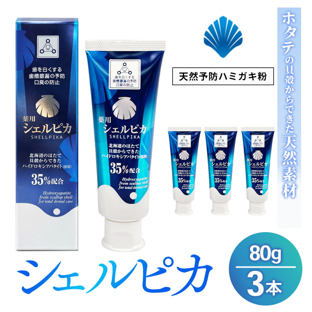 【ふるさと納税】天然予防ハミガキ粉　シェルピカ80g×3本セット ※沖縄・離島への配送不可
