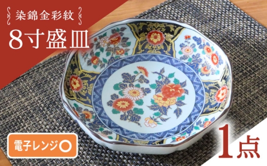 【波佐見焼】染錦金彩紋 8寸盛皿 1点【西日本陶器】 [AC285]
