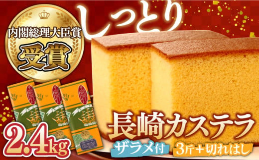 【10月配送】【第23回 全国菓子博『内閣総理大臣賞』】特製 長崎 カステラ 3斤 ザラメ付き (約600g×3本) ＆ 切れはし (約350g) / ざらめ付き かすてら カステラ 長崎かすてら 長崎カステラ お菓子 スイーツ ギフト 贈り物 贈答用 送料無料 和菓子 焼菓子 焼き菓子 プレゼント   / 南島原市 / 本田屋かすてら本舗 [SAW001]