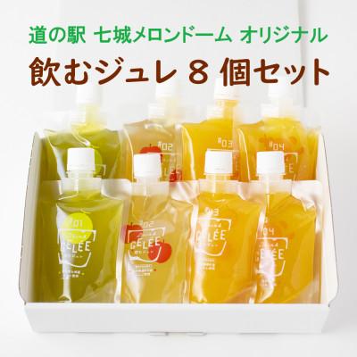 ふるさと納税 菊池市 飲むジュレ8個セット |  | 01