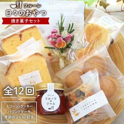 ふるさと納税 糸島市 【全12回定期便】”日々のおやつ” 焼き菓子 定期便セット《糸島》【フルーレ】お菓子[AME009]
