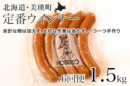 【6回定期便】定番ウインナー 5本入り 6パック 1.5kg セット ウインナー 人気 歩人