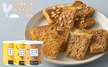 山形ラスク研究所 山形小麦ラスク 3缶セット (チーズ、南蛮味噌、黒豆ごま味噌) 『菓子工房 白いくも』 山形県 南陽市 [1196]