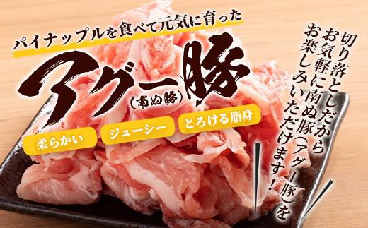 南ぬ豚 切り落とし 1kg (250g×4) 自家用 | 沖縄県石垣市 送料無料 アグー豚 豚肉 肉 石垣 石垣島 沖縄 八重山 小分け E-033