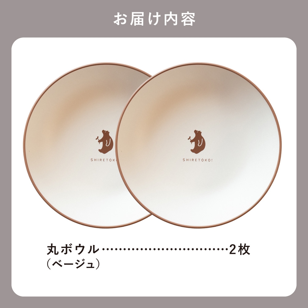 知床トコさんテーブルウェアシリーズ　丸ボウル皿 2枚セット (S)＜ベージュ＞
