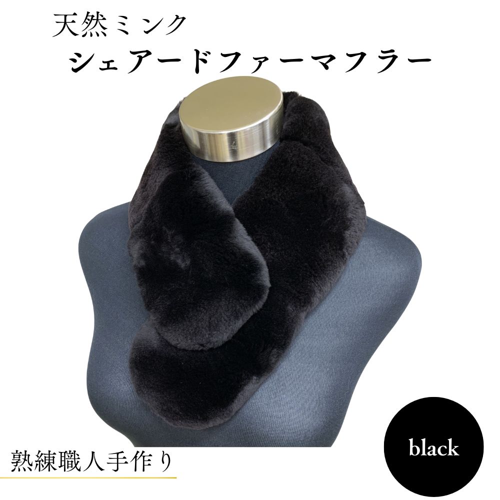 【ふるさと納税】天然ミンク シェアードファーマフラー ブラック ／西本毛皮商店 豪華 毛皮 リアルファー 綺麗目 上品 お洒落 ファッション 奈良県 宇陀市
