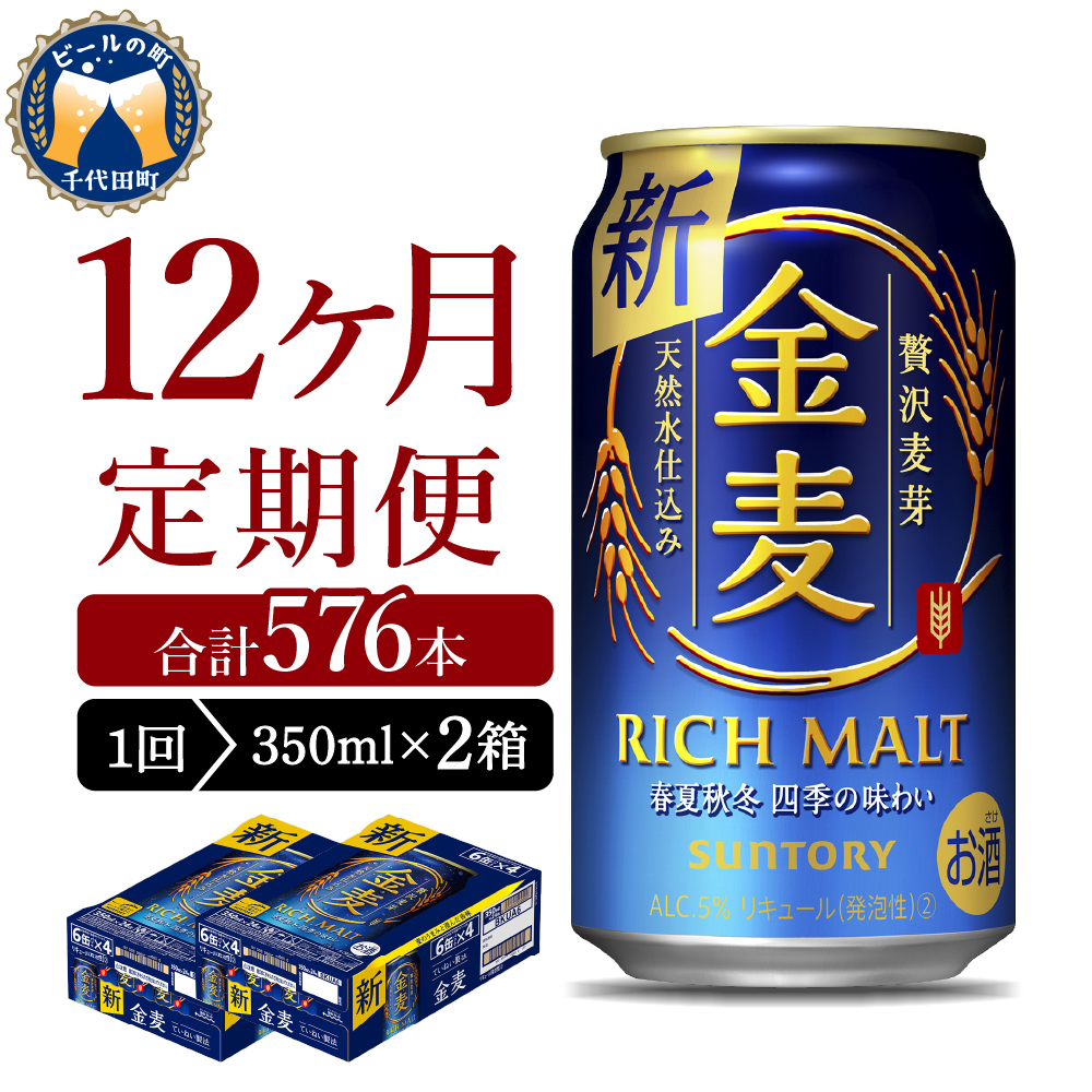 【12ヵ月定期便】 【ビール】 2箱セット サントリー　金麦 【定期便】 350ml×24本 12ヶ月コース(計24箱)