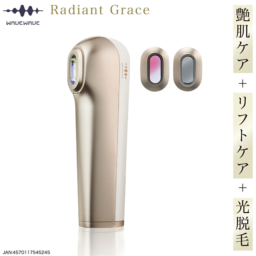 【ふるさと納税】WAVE WAVE Radiant Grace 美容 美顔器 脱毛 光脱毛 セルフケア 美肌 リフトアップ IPL DPL NIR 美肌ケア リフトケア ツヤ肌ケア 光美容 軽量 ハイパワー