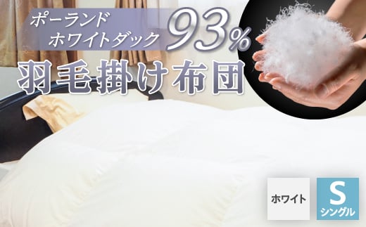 羽毛掛け布団/ポーランドホワイトダック93%(ホワイト)_ 布団 ふとん 羽毛布団 寝具 日本製 国産 人気 おすすめ 送料無料 掛けふとん シングル 【1132196】