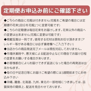 「毎週」届く、旬の花束（52回／1年間）