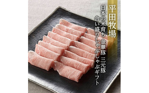 平田牧場 日本の米育ち 金華豚 三元豚 合い盛りしゃぶしゃぶギフト 金華豚ローススライス200g 三元豚ローススライス300g 三元豚バラスライス250g とびうおのだし きざみ昆布 冷凍便 ※離島発送不可 平牧 ひらぼく ロース バラ 豚バラ しゃぶしゃぶ 豚肉