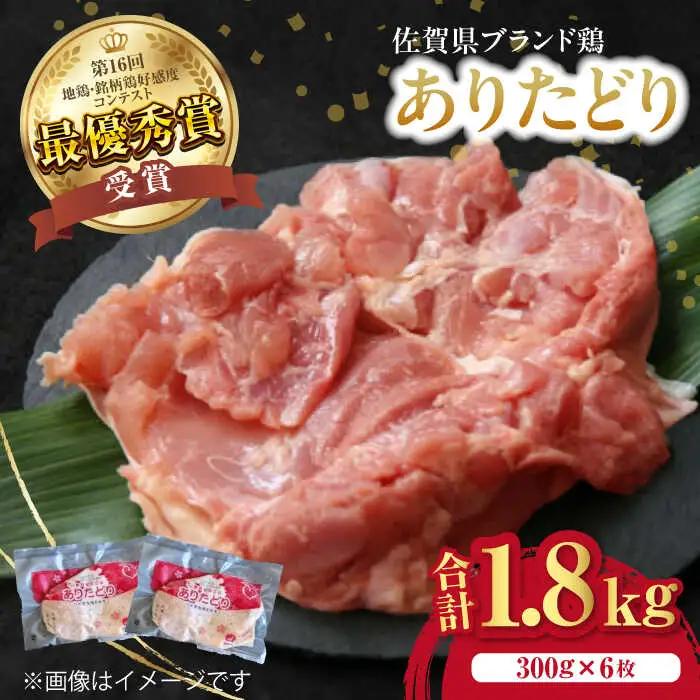 ありたどりもも肉 計1.8kg（300g×6枚） / 佐賀県 / ありた株式会社 [41APBC001]