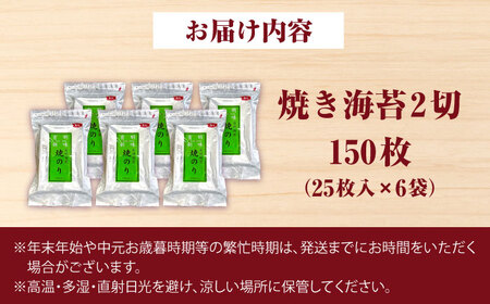 福岡有明のり 焼き海苔 2切25枚入×6 【合計150枚】 [VEG020] のり 海苔 焼きのり 焼き海苔