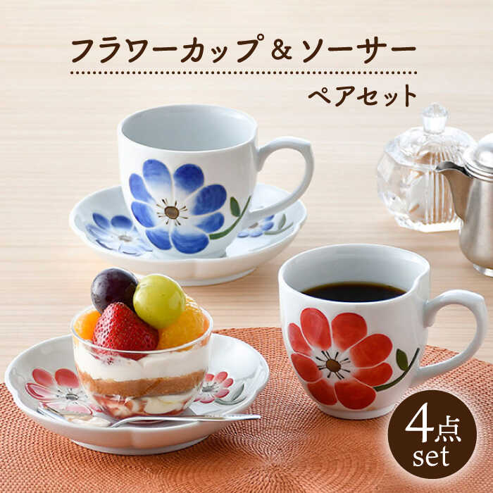 【ふるさと納税】【感謝祭対象】【波佐見焼】フラワー カップ＆ソーサー ペアセット 食器 皿 マグカップ【松幸陶芸】[HB49]