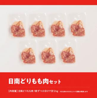 日南どりもも肉 2kg（1枚ずつ小分け）【肉 鶏肉 もも肉 国産 九州産 宮崎県産 から揚げ カレー チキン南蛮】