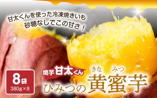 焼芋「甘太くん」ひみつの黄蜜芋　8袋 さつま芋 焼いも 離乳食 おやつ 紅はるか 蜜 高糖度 無添加 自然食品 大分県産 F02003