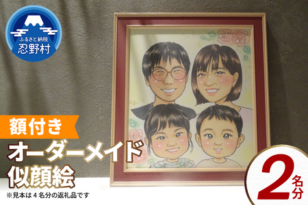 本格オーダーメイド 似顔絵 （色紙サイズ・額付） 2名 ペットも描きます