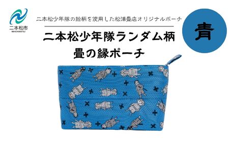 二本松少年隊ランダム柄：畳の縁ポーチ〜青〜 ポーチ 雑貨 日用品 小物入れ 伝統工芸品 歴史 ハンドメイド 化粧ポーチ おすすめ お中元 お歳暮 ギフト 送料無料 二本松市 ふくしま 福島県 送料無料【松浦畳店】