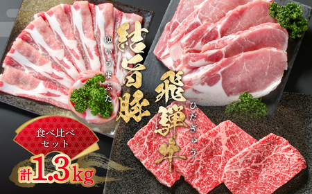 飛騨牛 結旨豚 食べ比べ セット 計1.3kg 飛騨牛 飛騨高山ミート [MS021]