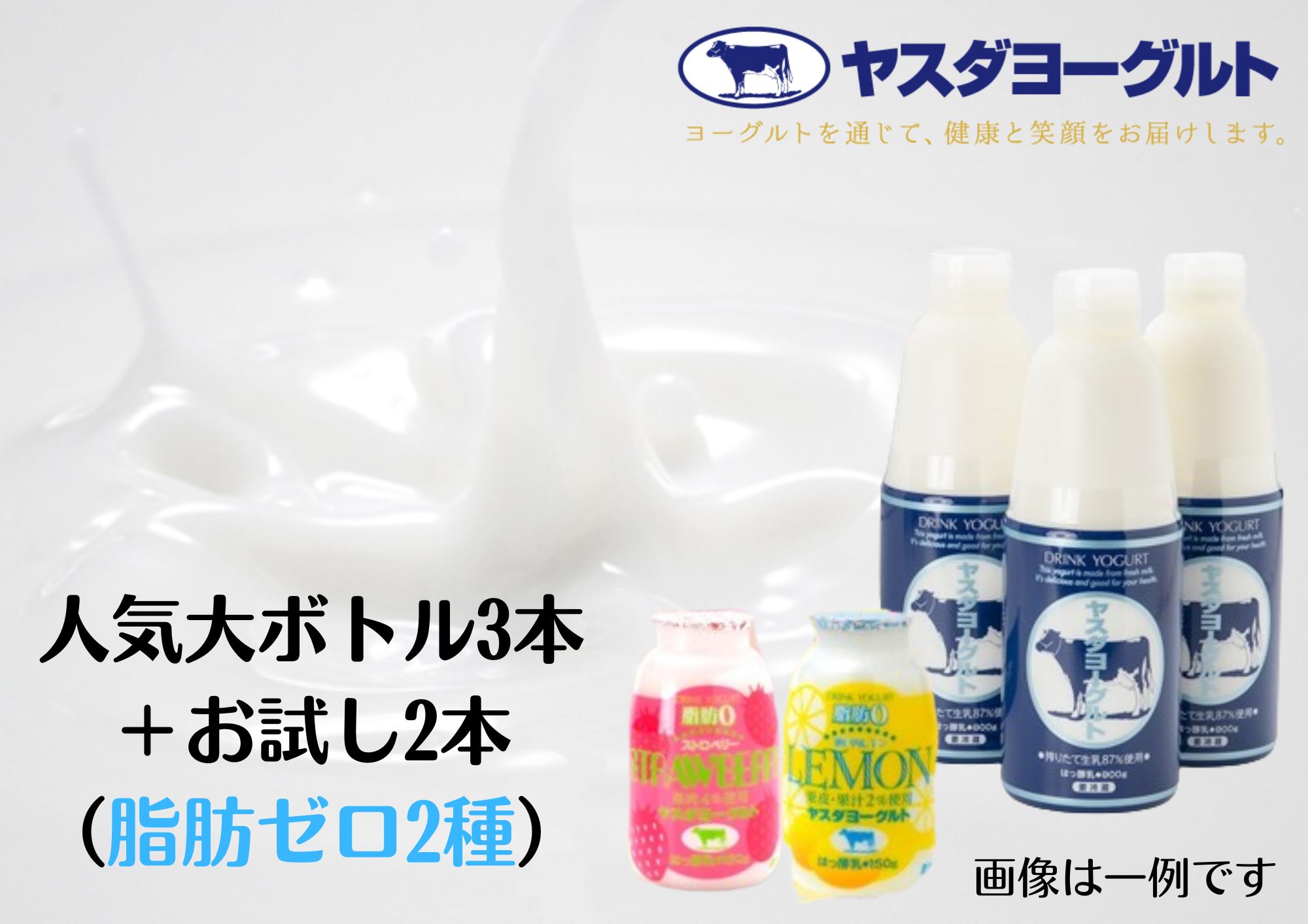 ヤスダヨーグルト 特別お試しセット 人気大ボトル3本 + お試し小ボトル2本 無添加 搾りたて こだわり生乳 濃厚 飲むヨーグルト のむよーぐると ヨーグルト 1B75007