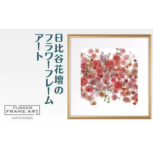 日比谷花壇のフラワーフレームアート Floral Symphony（花の調べ） ソフケン アルミフレーム 25x25cm アートポスター ポスターフレーム 花ポスター インテリア おしゃれ 花 植物 