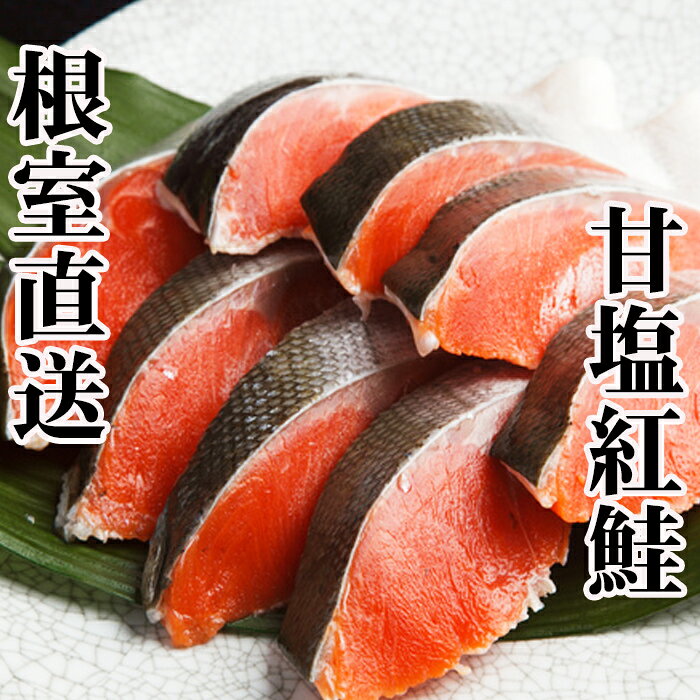 【ふるさと納税】 甘塩紅鮭5切×4P 鮭 さけ サケ しゃけ シャケ 魚 さかな サカナ 紅ざけ 紅ザケ べにざけ ベニザケ お取り寄せ グルメ 海鮮 切り身 北海道 根室市 ふるさと納税 A-30019