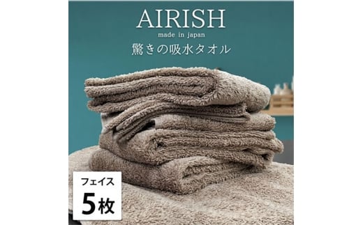 ＜フェイス5枚組＞贅沢ふんわり高吸水フェイスタオル(34×80cm)エアリーシュCB [№5385-0903]