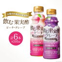 【ふるさと納税】『テンヨ 飲む果実酢詰め合わせ（ ピーチ 310ml×3本＆ グレープ 310ml×3本）』 TGP-30（180762） / 武田食品 / 山梨県 中央市 [21470658]