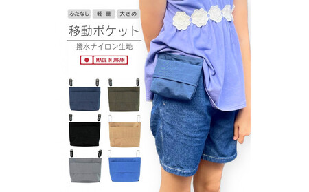 ふたなし移動ポケット　大きめサイズ・マグネット開閉【ネイビー】