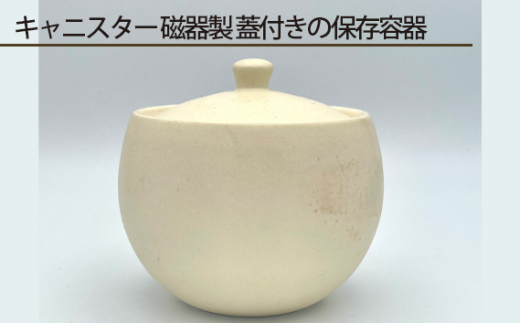 
No.194 キャニスター 磁器製 蓋付きの保存容器 ／ 伝統工芸 鋳込技法 大阪府
