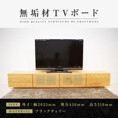 ふるさと納税 大川市 【大川家具】無垢材　テレビボード　風雅　ローボード　幅2000【設置付き】ブラックチェリー