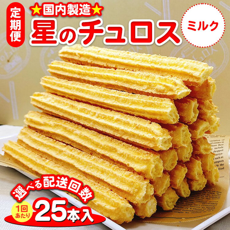 【ふるさと納税】【能登半島地震復興支援】【定期便】＼選べる配送回数／国内製造 星のチュロス ミルク（25本入り）20cm｜スイーツ お菓子 おやつ 冷凍 プレゼント ギフト 贈答 イベント おまつり ハロウィン クリスマス 石川県 七尾市 能登