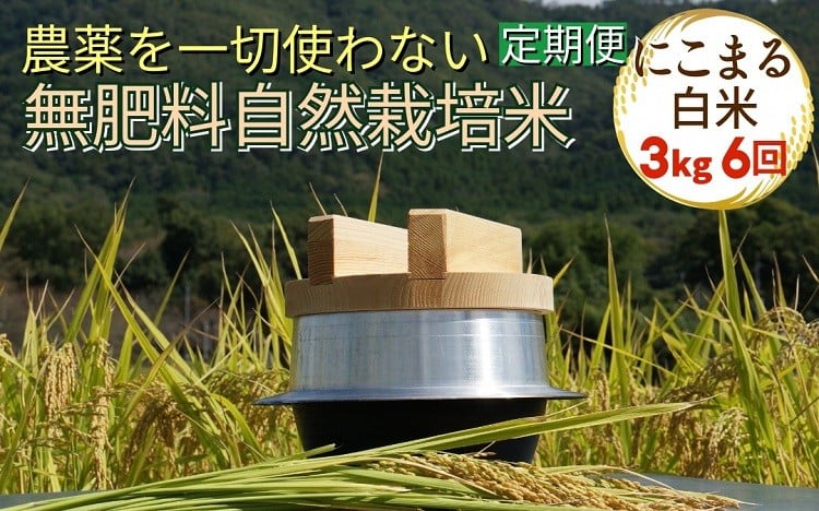 
            米 定期便 令和7年産 自然栽培米 にこまる ＜農薬を一切使わない無肥料栽培＞ 白米 3kg×6ヶ月 18kg（精米したて） 《新米 京都丹波産 無農薬米栽培向き 厳選品種 6回お届け》
          