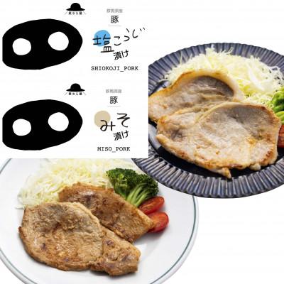 ふるさと納税 前橋市 豚ロース肉の味噌漬けと塩糀漬けセット600g