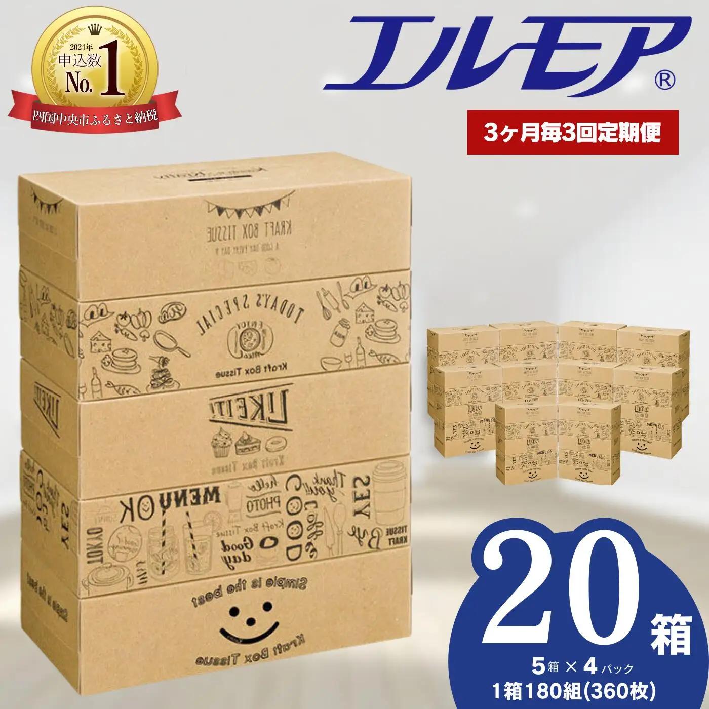 【定期便3回 3ヶ月毎】エルモア ティッシュ 20箱｜Kazaru×Kraftyラインアート｜ボックスティッシュ ティッシュペーパー 5箱 4パック